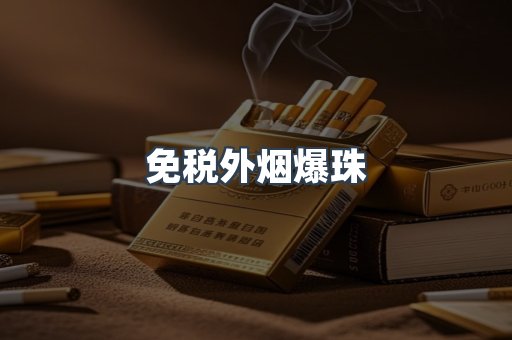 出口香烟